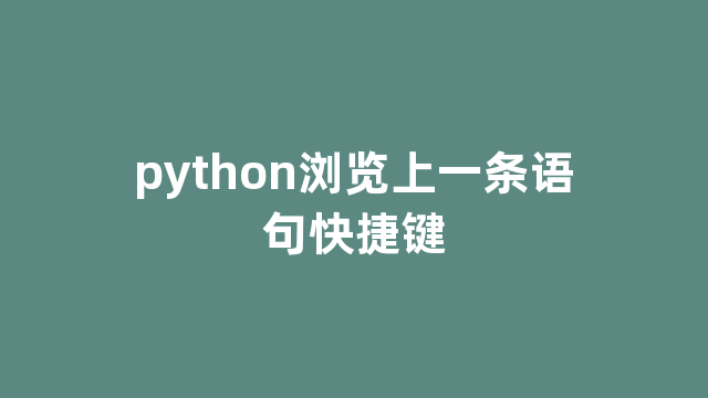 python浏览上一条语句快捷键