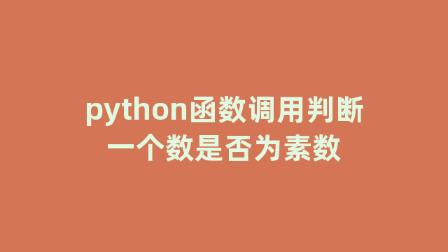 python函数调用判断一个数是否为素数