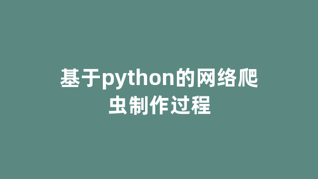 基于python的网络爬虫制作过程