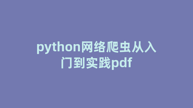 python网络爬虫从入门到实践pdf