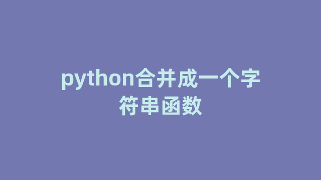 python合并成一个字符串函数