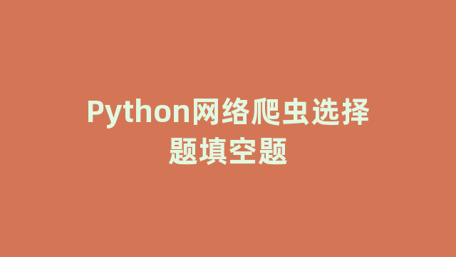 Python网络爬虫选择题填空题