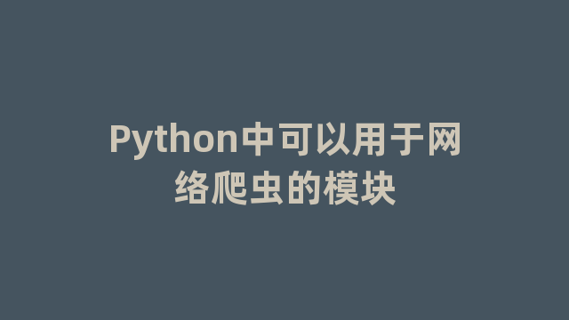 Python中可以用于网络爬虫的模块