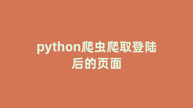 python爬虫爬取登陆后的页面