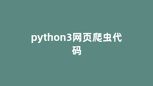 python3网页爬虫代码