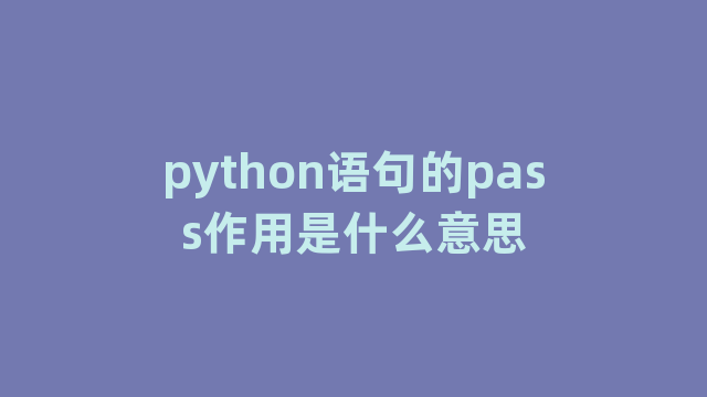 python语句的pass作用是什么意思