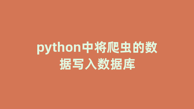 python中将爬虫的数据写入数据库