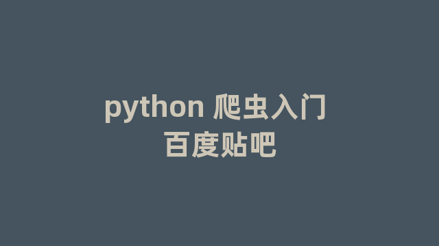 python 爬虫入门 百度贴吧