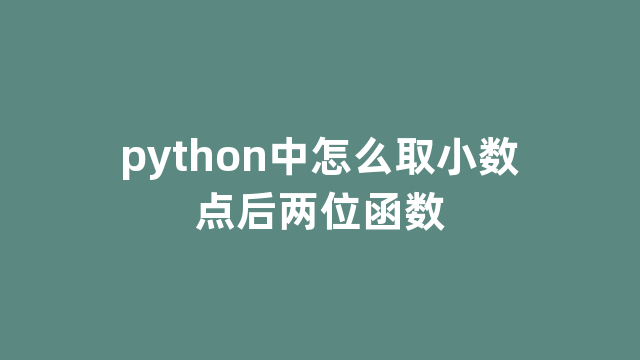 python中怎么取小数点后两位函数