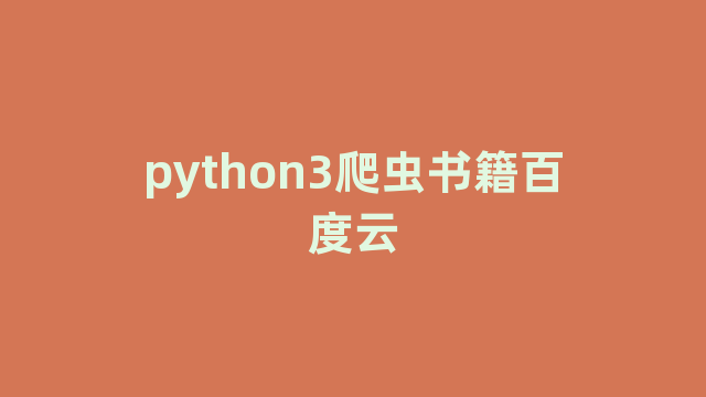 python3爬虫书籍百度云