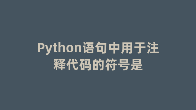 Python语句中用于注释代码的符号是