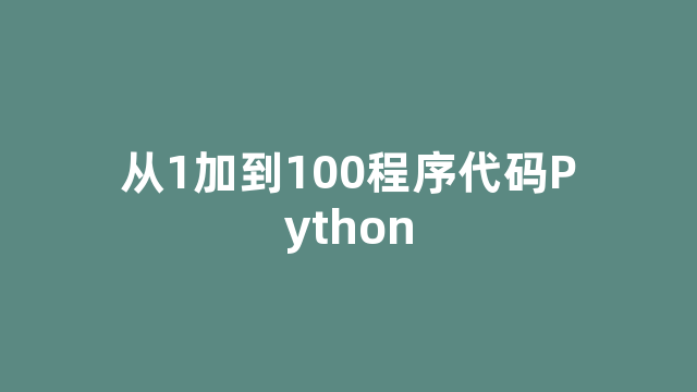 从1加到100程序代码Python