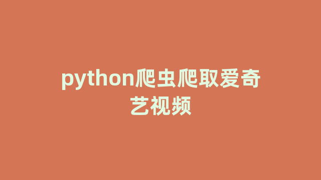 python爬虫爬取爱奇艺视频