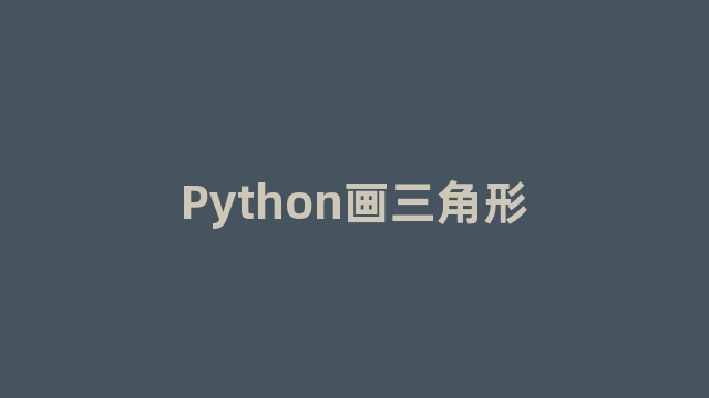 Python画三角形