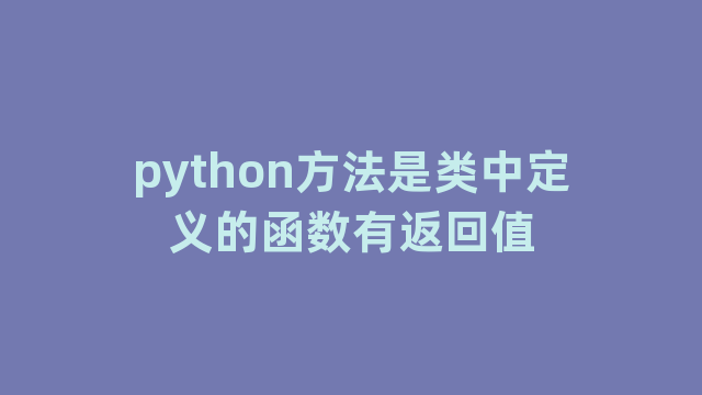 python方法是类中定义的函数有返回值