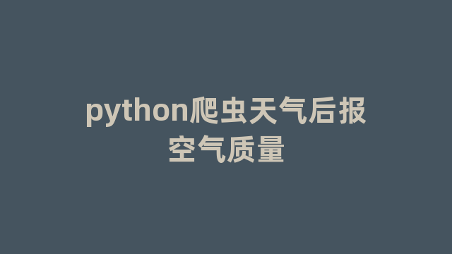 python爬虫天气后报空气质量