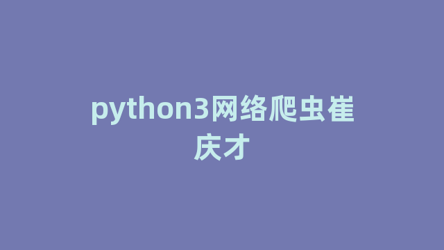 python3网络爬虫崔庆才