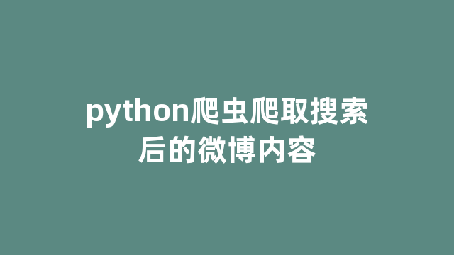 python爬虫爬取搜索后的微博内容