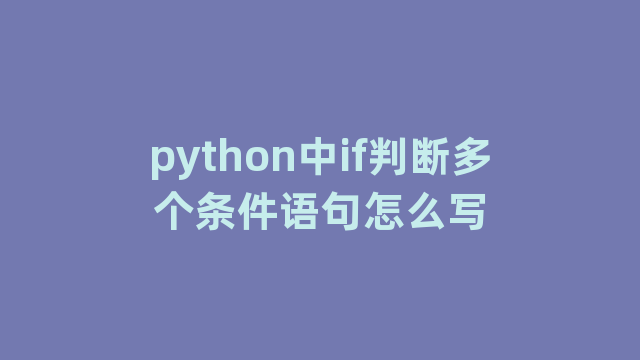 python中if判断多个条件语句怎么写