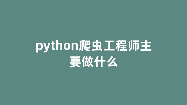 python爬虫工程师主要做什么