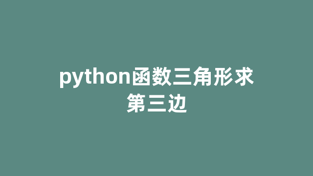 python函数三角形求第三边