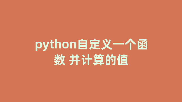 python自定义一个函数 并计算的值