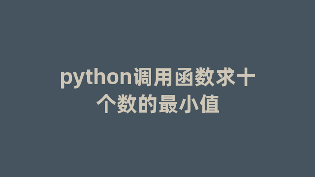 python调用函数求十个数的最小值