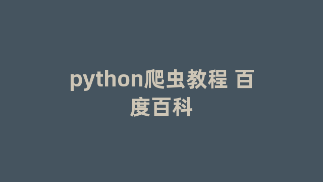 python爬虫教程 百度百科