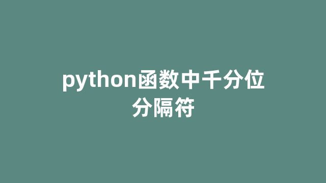 python函数中千分位分隔符