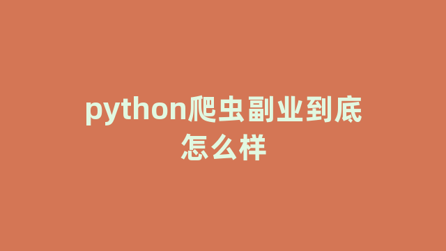 python爬虫副业到底怎么样