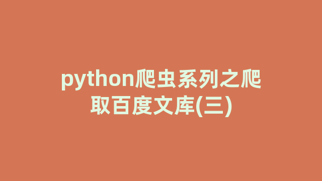 python爬虫系列之爬取百度文库(三)