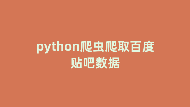 python爬虫爬取百度贴吧数据