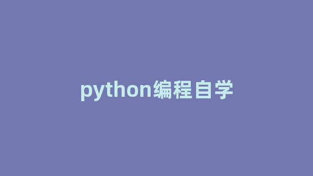 python编程自学