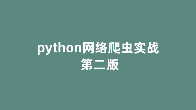 python网络爬虫实战 第二版