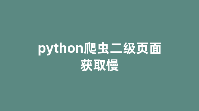 python爬虫二级页面获取慢