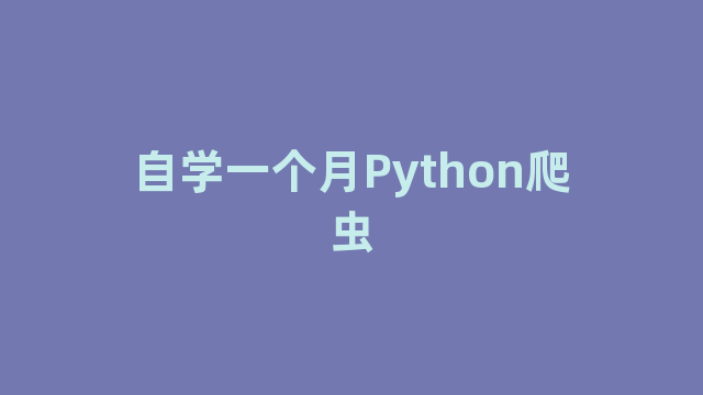 自学一个月Python爬虫