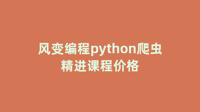 风变编程python爬虫精进课程价格