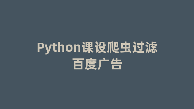 Python课设爬虫过滤百度广告