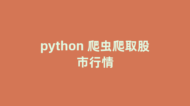 python 爬虫爬取股市行情