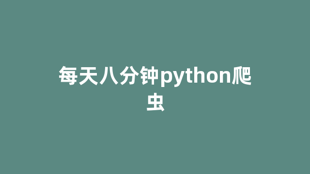 每天八分钟python爬虫