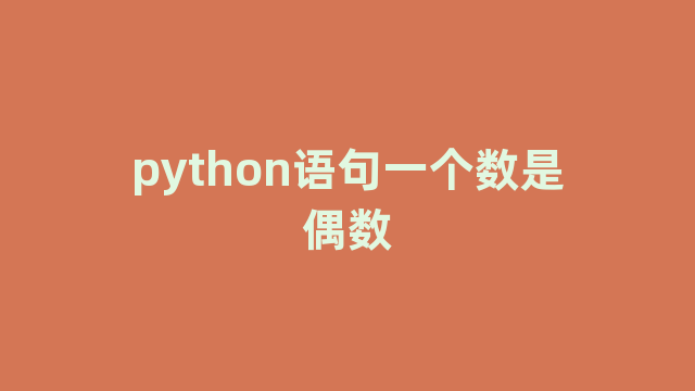 python语句一个数是偶数