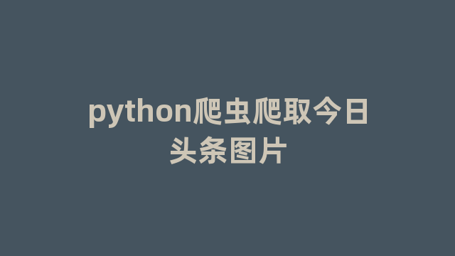 python爬虫爬取今日头条图片