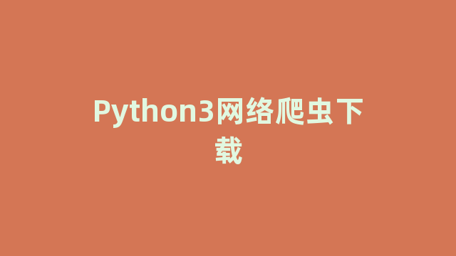 Python3网络爬虫下载