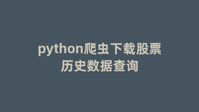 python爬虫下载股票历史数据查询