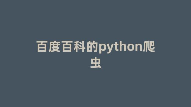 百度百科的python爬虫