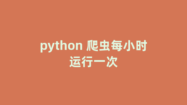 python 爬虫每小时运行一次