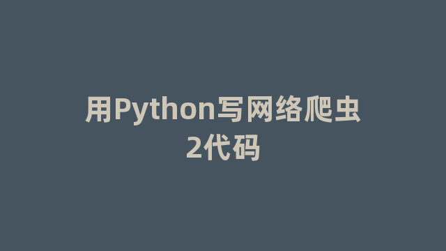 用Python写网络爬虫2代码