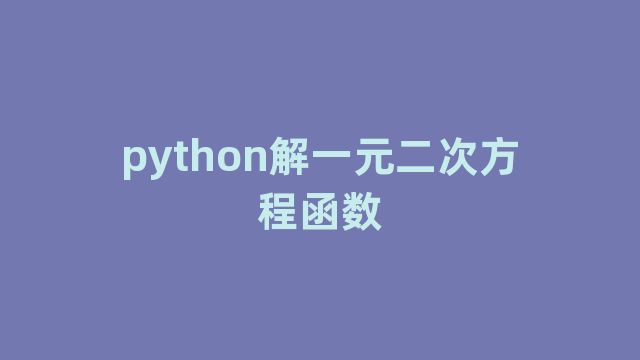 python解一元二次方程函数