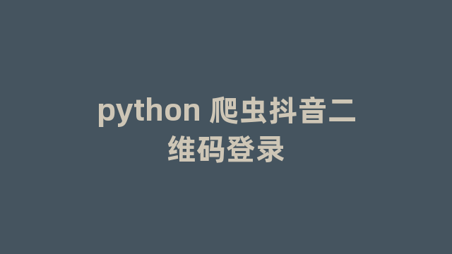 python 爬虫抖音二维码登录