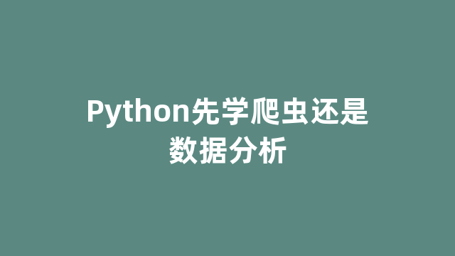 Python先学爬虫还是数据分析